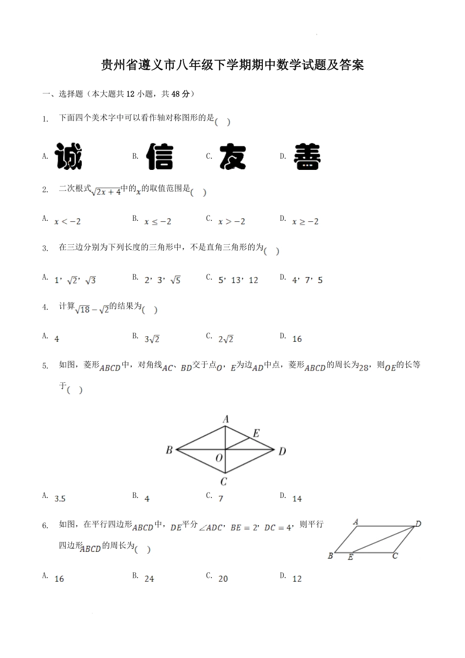 贵州省遵义市八年级下学期期中数学试题及答案.pdf_第1页