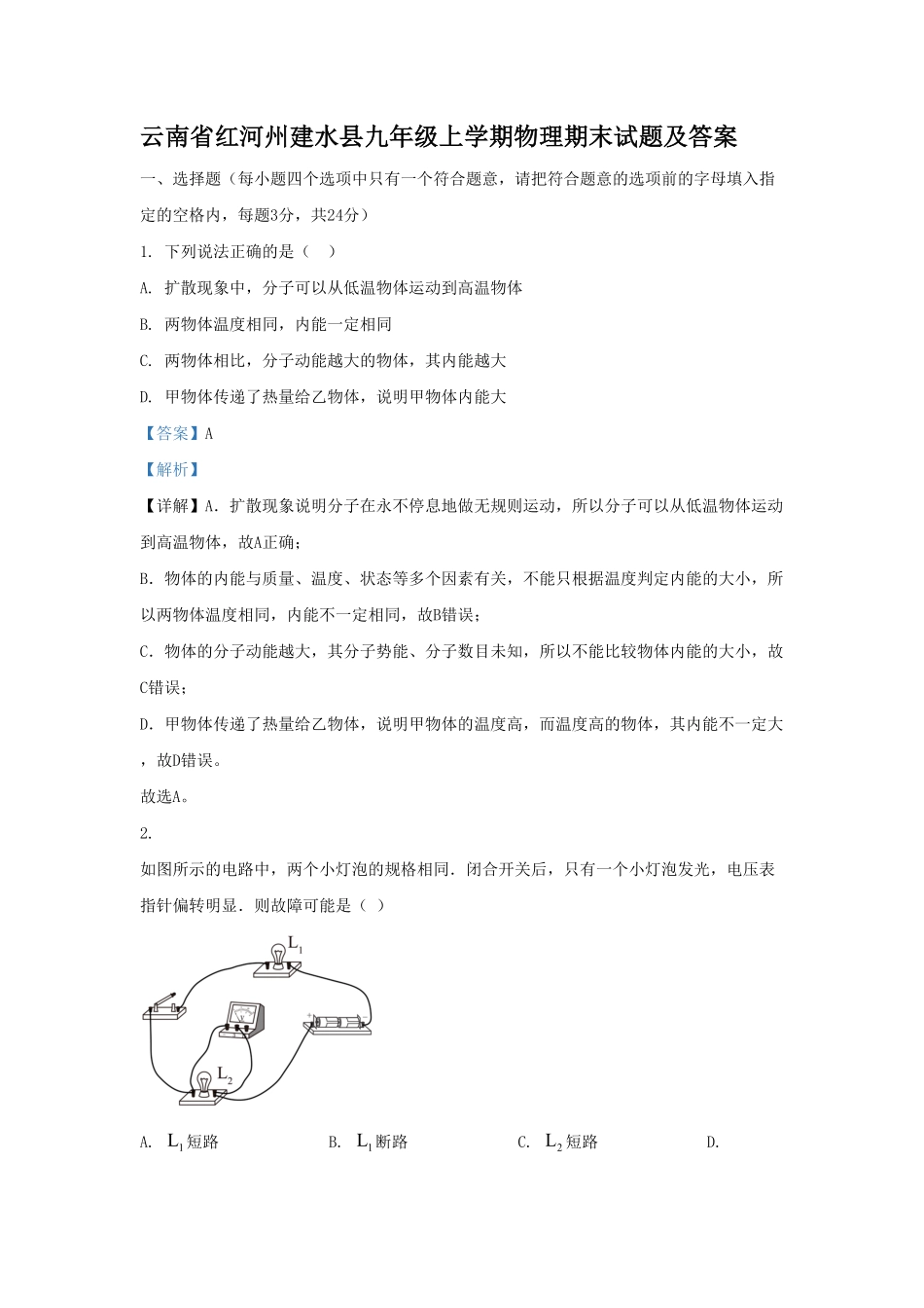 云南省红河州建水县九年级上学期物理期末试题及答案.pdf_第1页