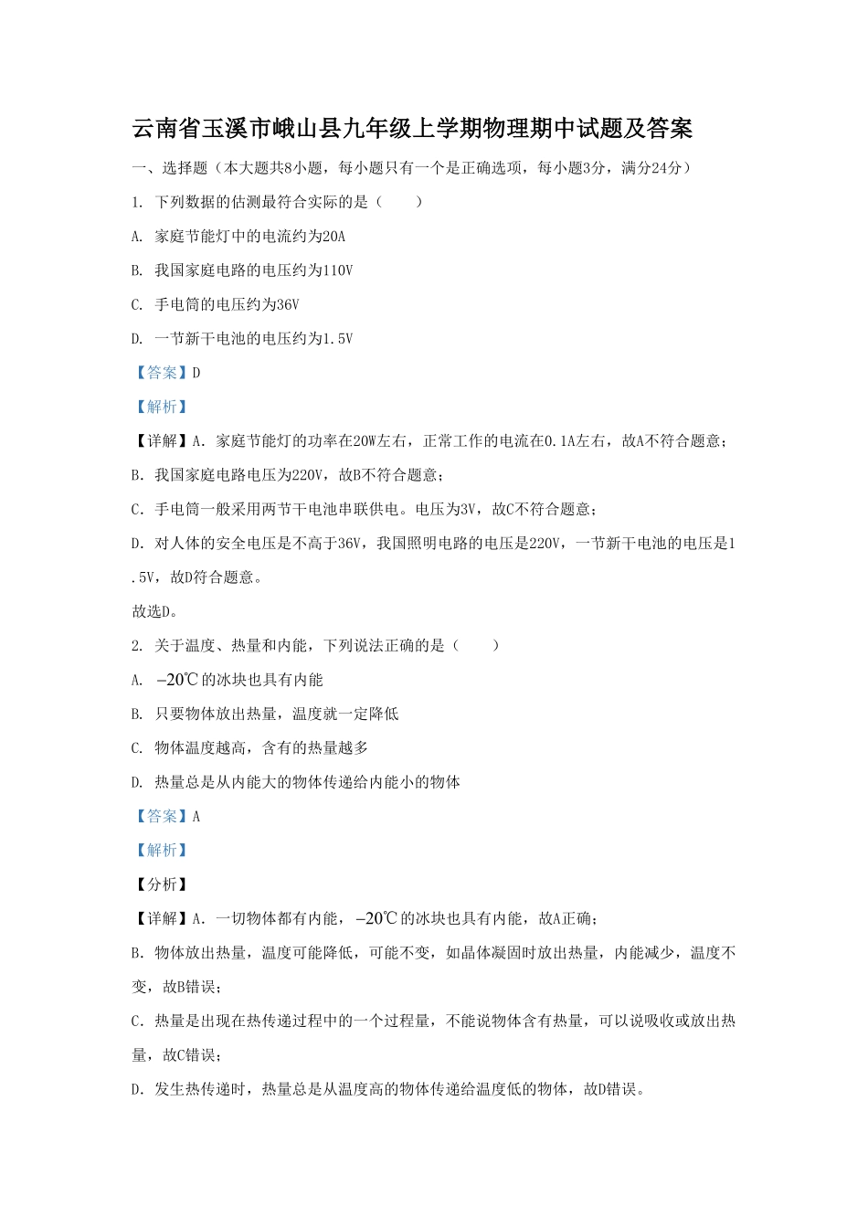 云南省玉溪市峨山县九年级上学期物理期中试题及答案.pdf_第1页