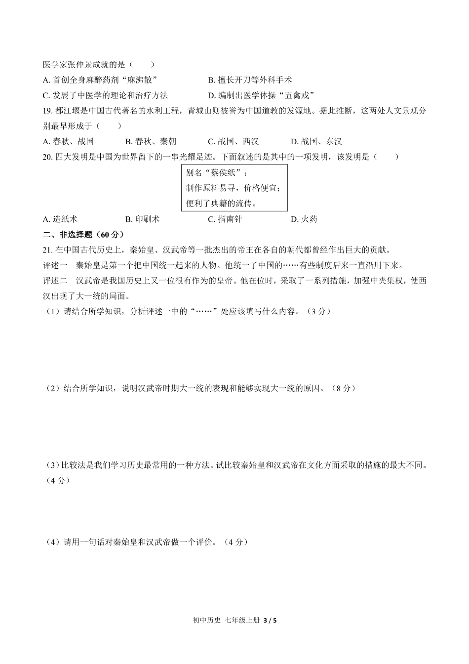 人教版部编版初中历史七年级上册第三单元测试02含答案解析.pdf_第3页
