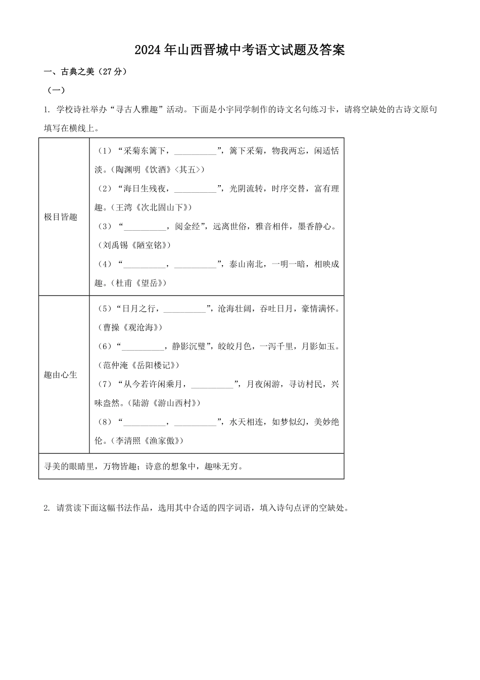 2024年山西晋城中考语文试题及答案.pdf_第1页
