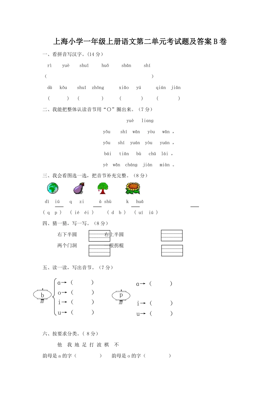 上海小学一年级上册语文第二单元考试题B卷及答案.pdf_第1页