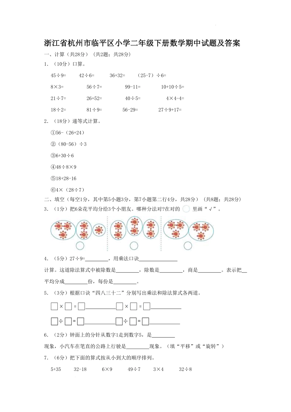 浙江省杭州市临平区小学二年级下册数学期中试题及答案.pdf_第1页