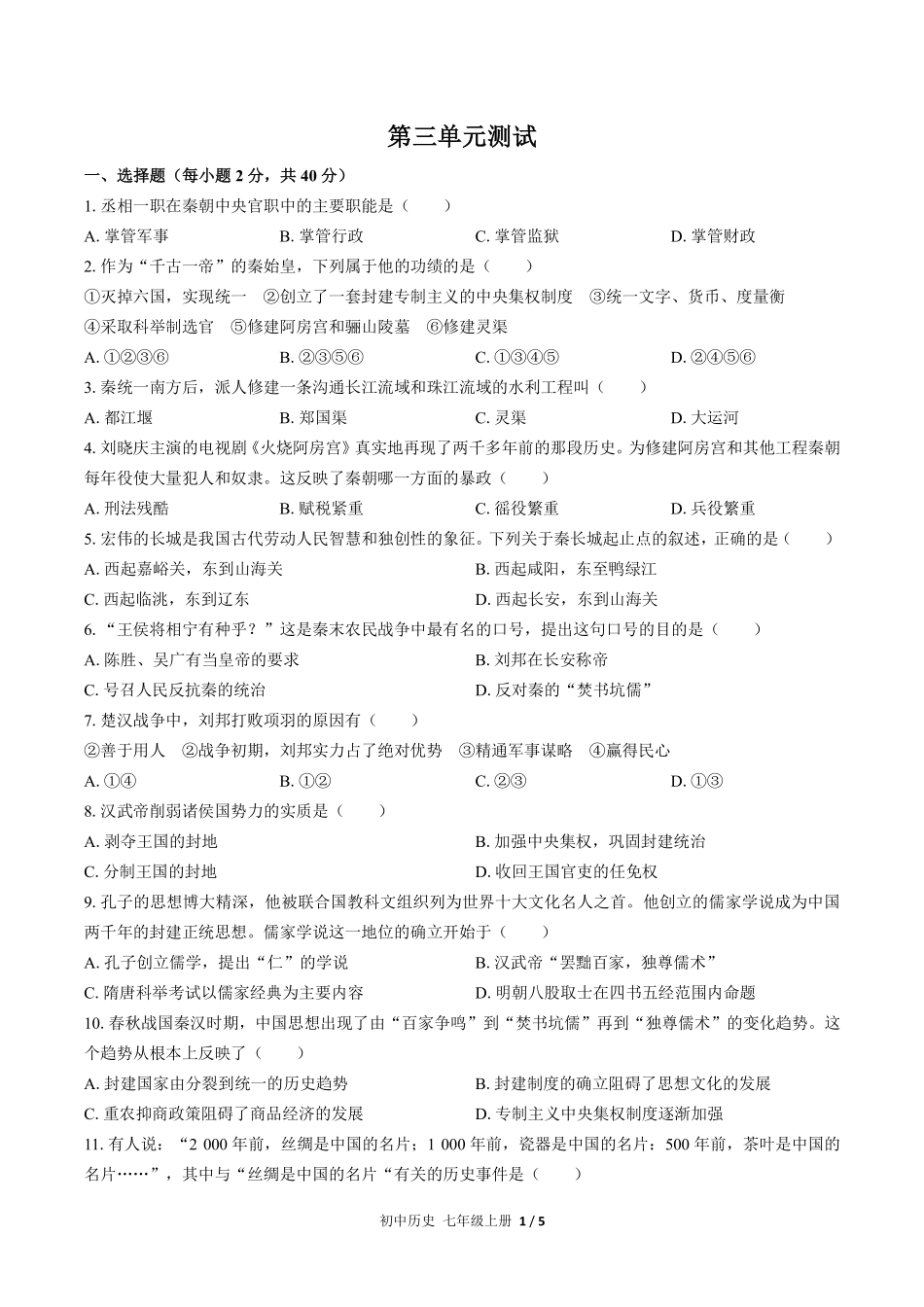 人教版部编版初中历史七年级上册第三单元测试01含答案解析.pdf_第1页