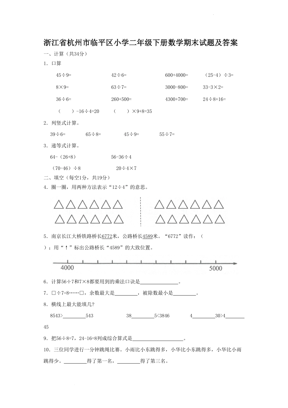 浙江省杭州市临平区小学二年级下册数学期末试题及答案(1).pdf_第1页