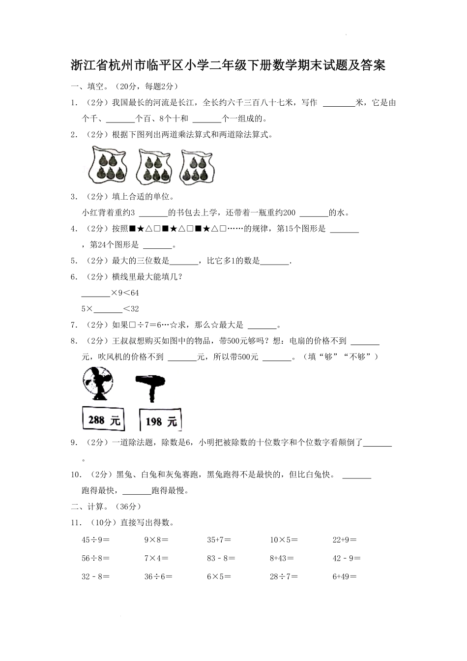 浙江省杭州市临平区小学二年级下册数学期末试题及答案.pdf_第1页
