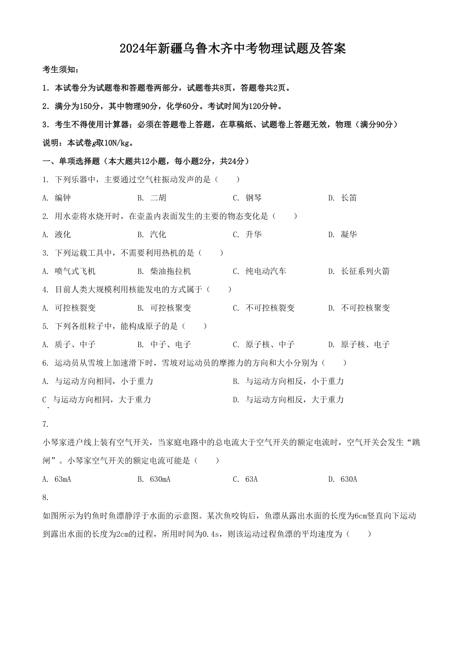 2024年新疆乌鲁木齐中考物理试题及答案.pdf_第1页
