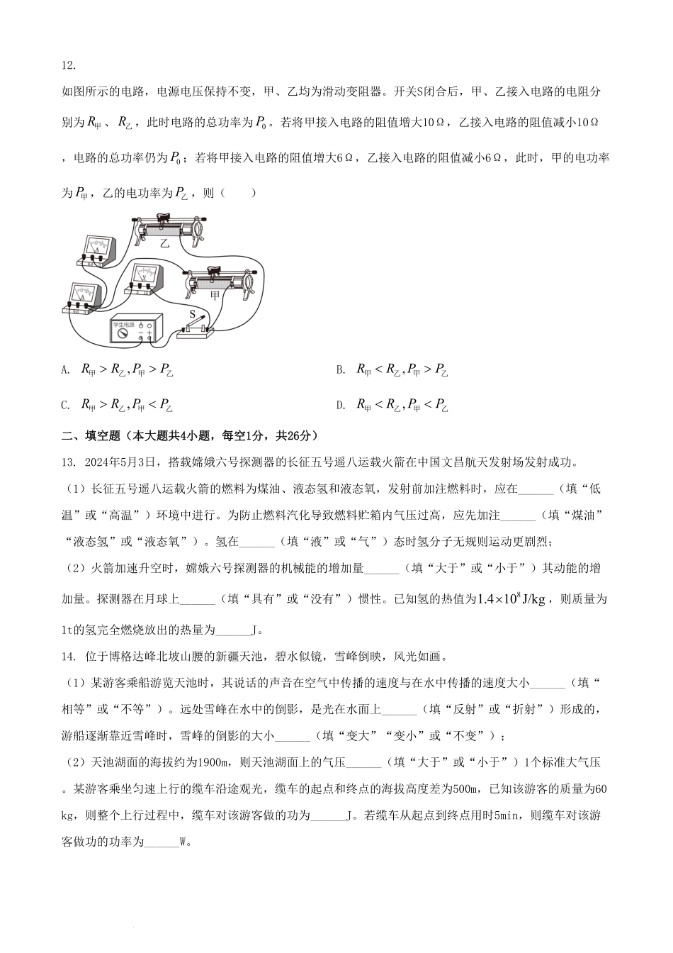 2024年新疆乌鲁木齐中考物理试题及答案.pdf_第3页