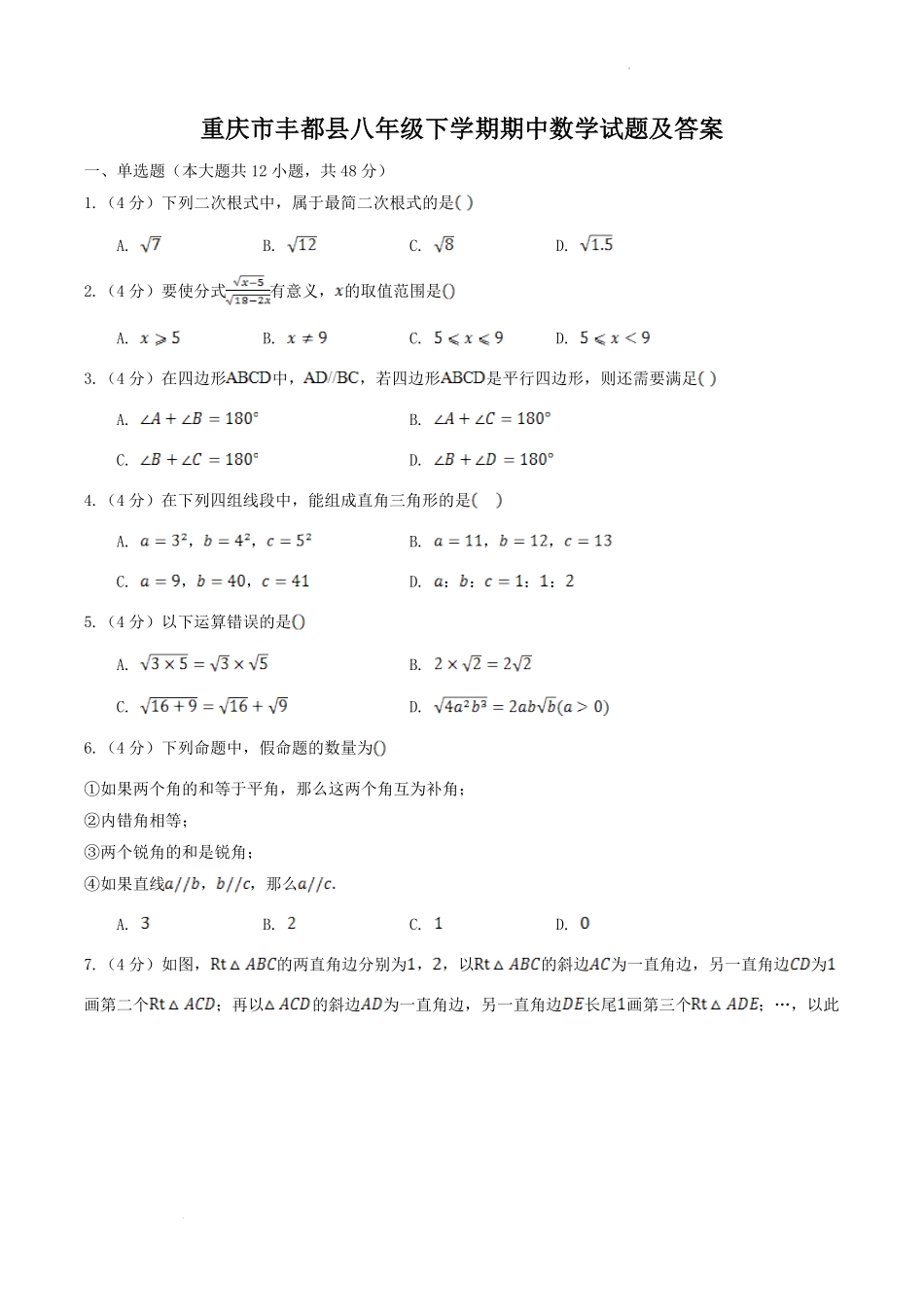 重庆市丰都县八年级下学期期中数学试题及答案.pdf_第1页