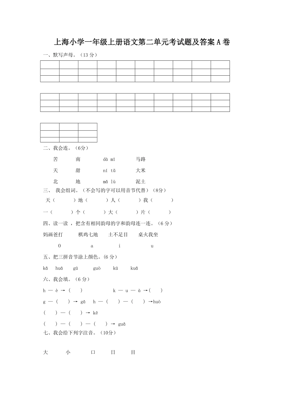 上海小学一年级上册语文第二单元考试题A卷及答案.pdf_第1页