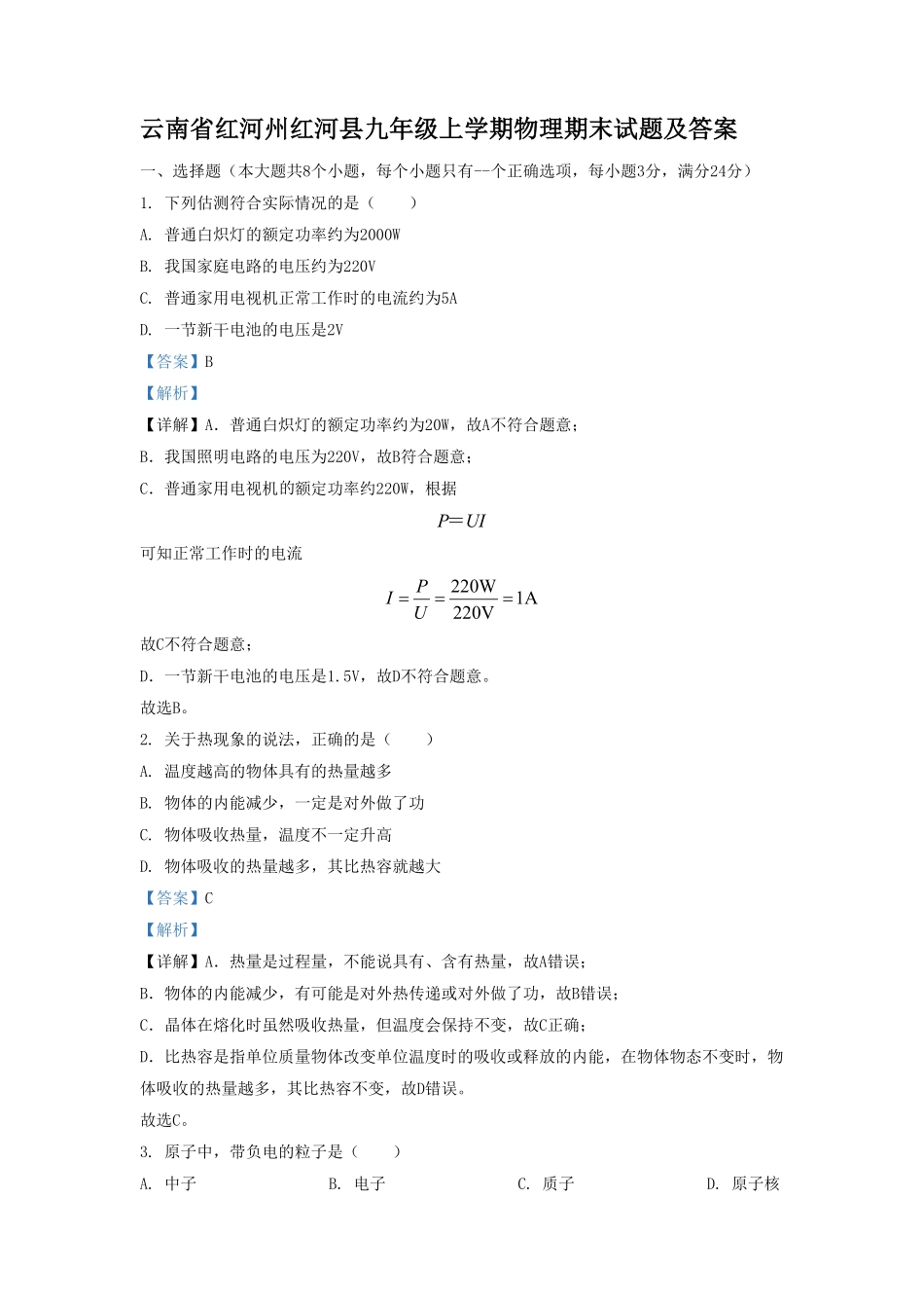 云南省红河州红河县九年级上学期物理期末试题及答案.pdf_第1页
