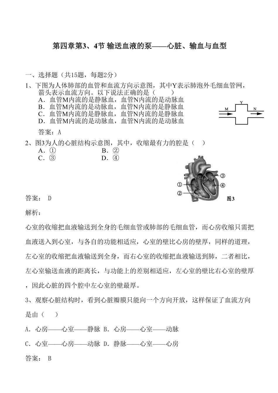 44输送血液的泵心脏、输血与血型同步练习含答案.pdf_第1页