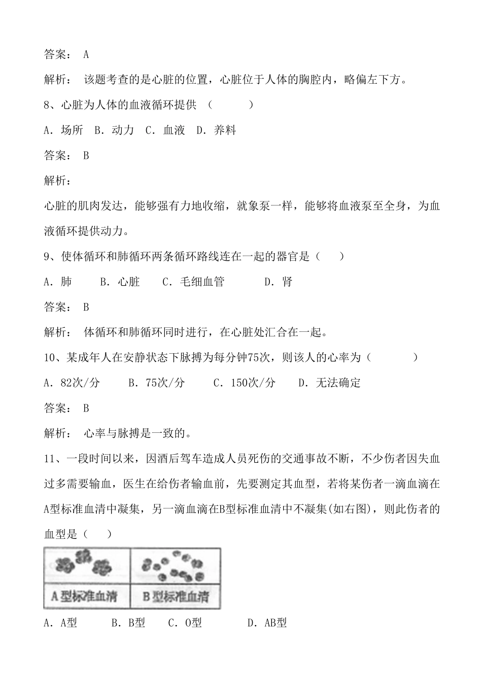 44输送血液的泵心脏、输血与血型同步练习含答案.pdf_第3页