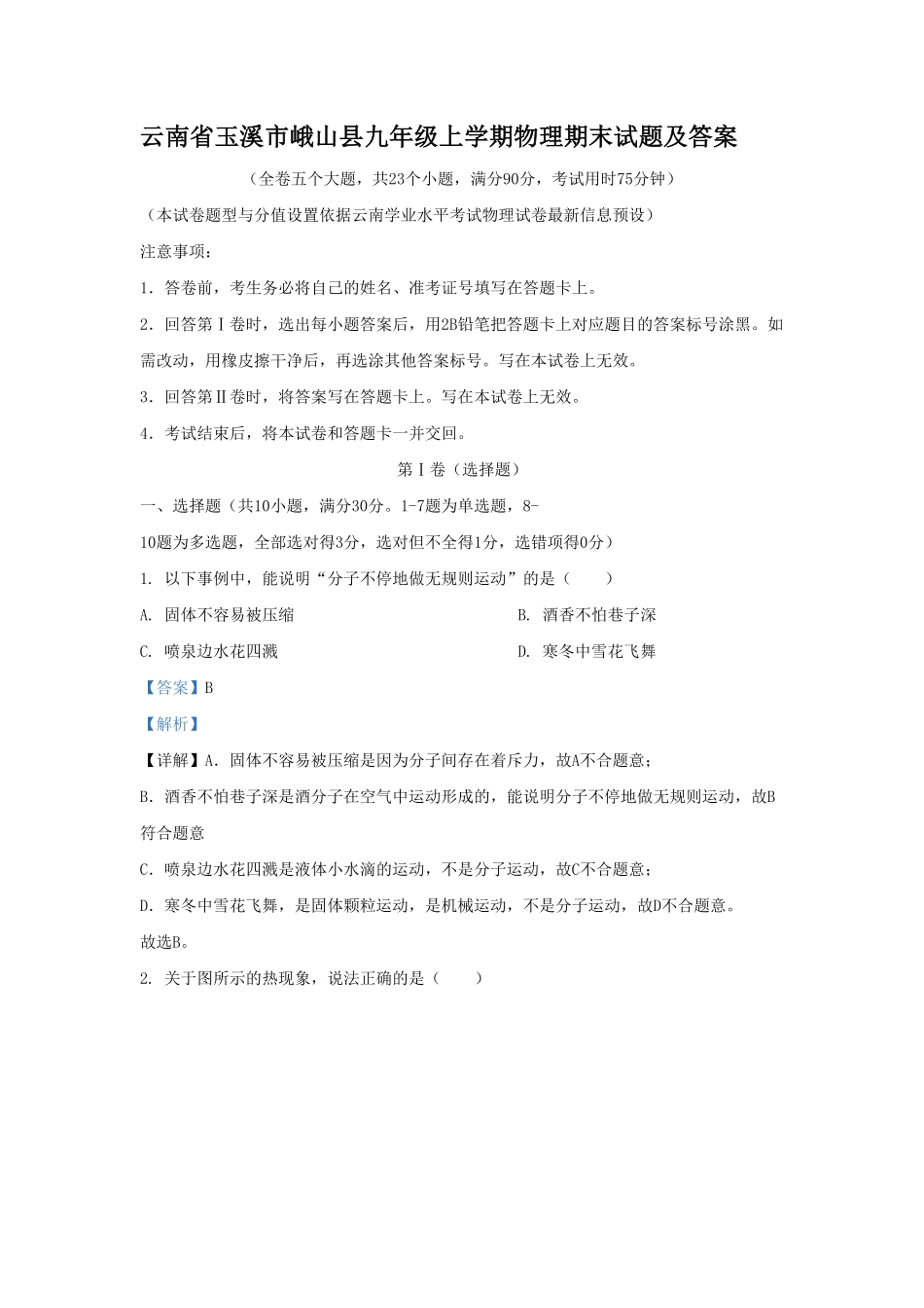 云南省玉溪市峨山县九年级上学期物理期末试题及答案.pdf_第1页
