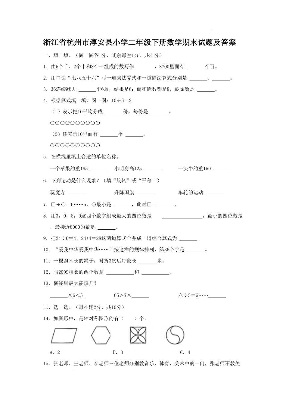 浙江省杭州市淳安县小学二年级下册数学期末试题及答案.pdf_第1页
