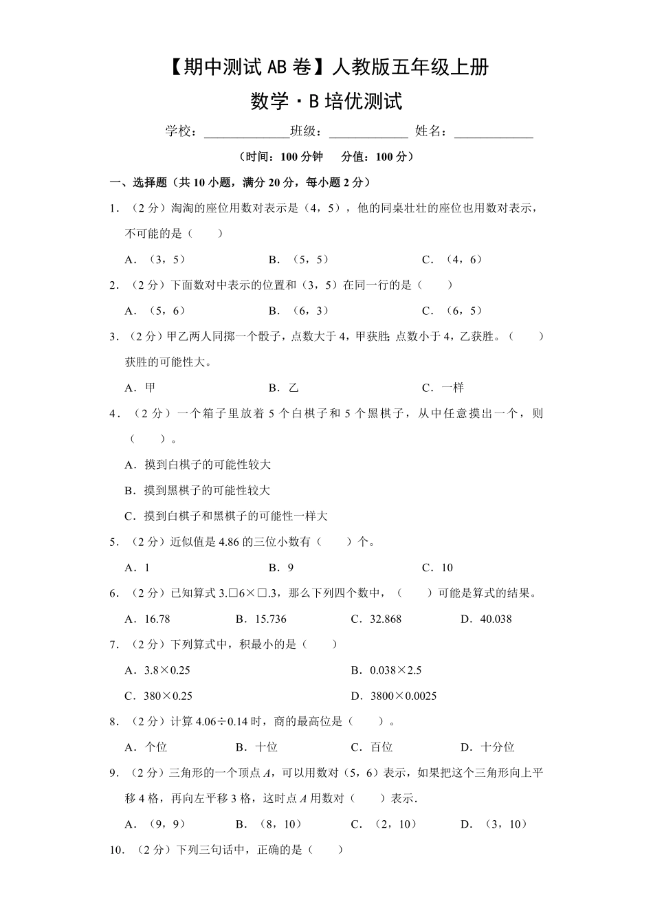 【期中测试AB卷】人教版数学5年级上册-B培优测试试题试卷含答案.pdf_第1页