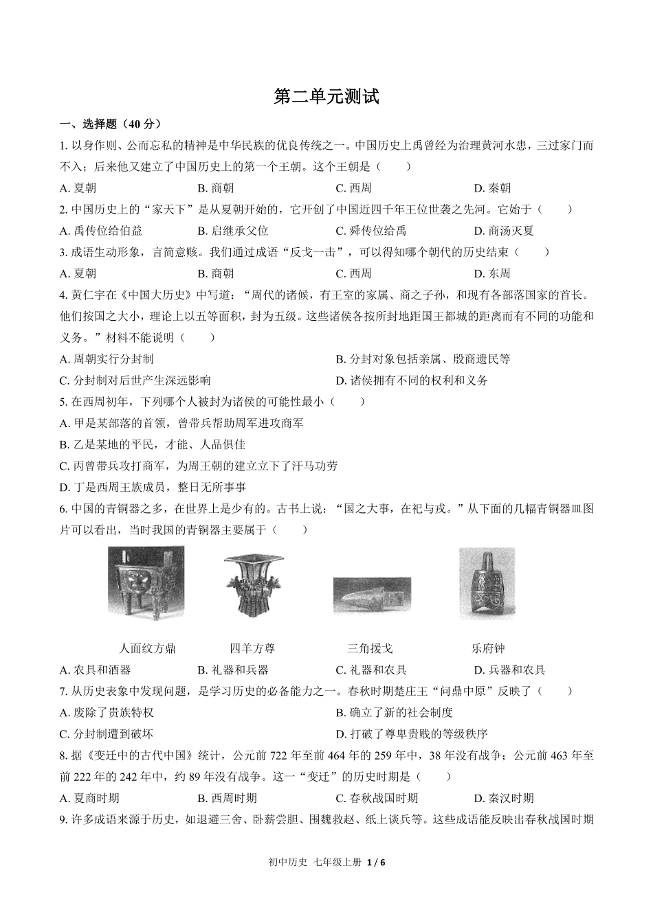 人教版部编版初中历史七年级上册第二单元测试试卷含答案03.pdf_第1页