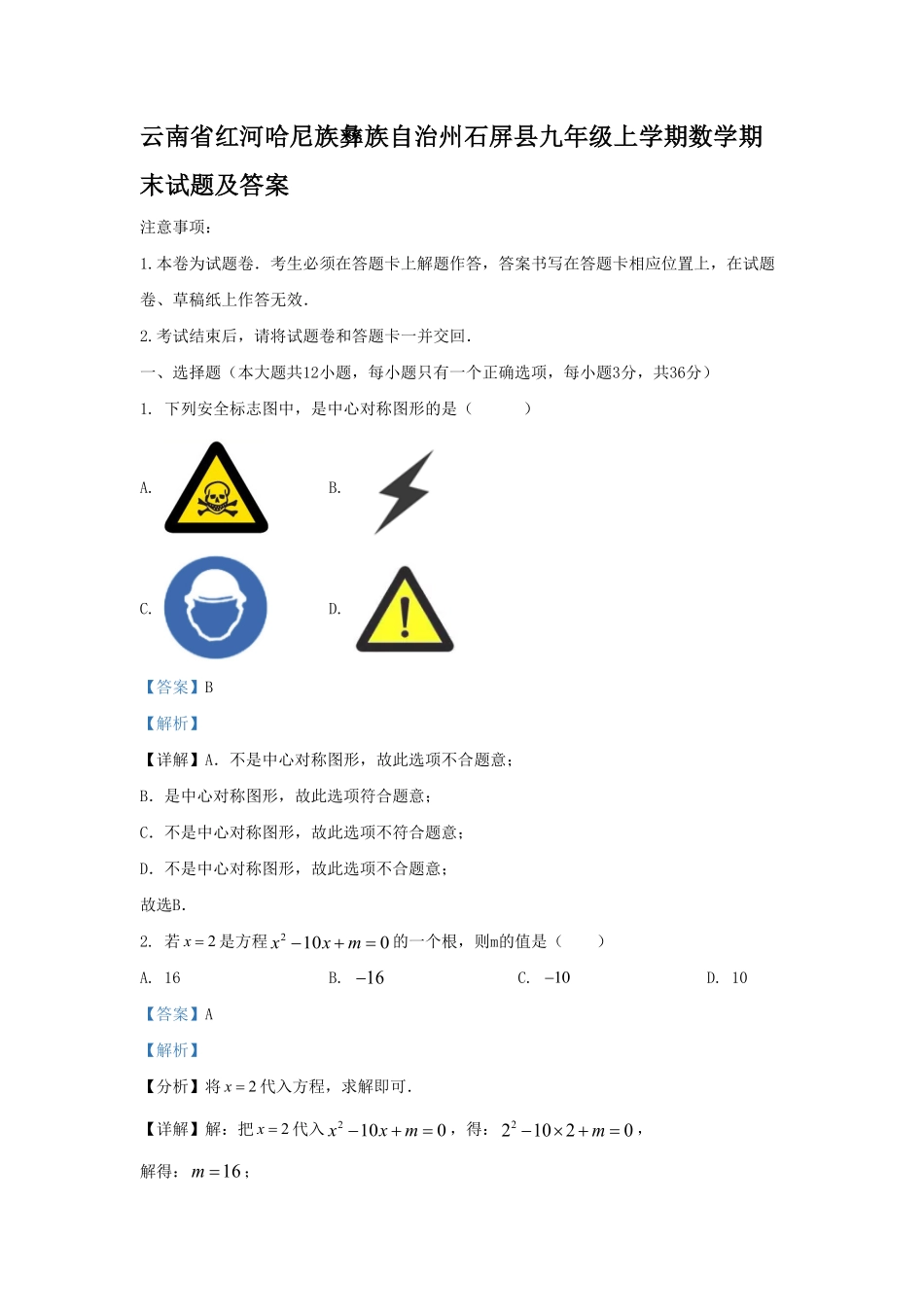云南省红河哈尼族彝族自治州石屏县九年级上学期数学期末试题及答案.pdf_第1页