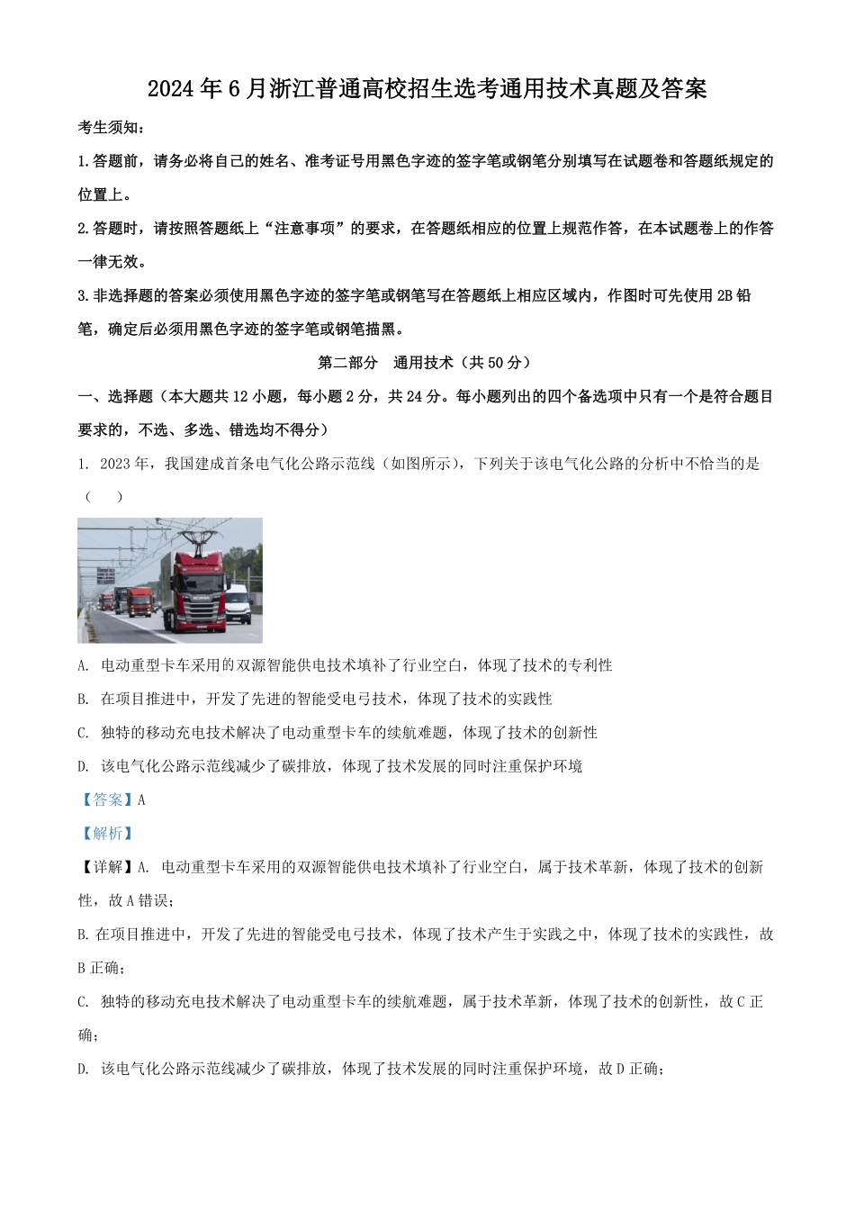 2024年6月浙江普通高校招生选考通用技术真题及答案.pdf_第1页