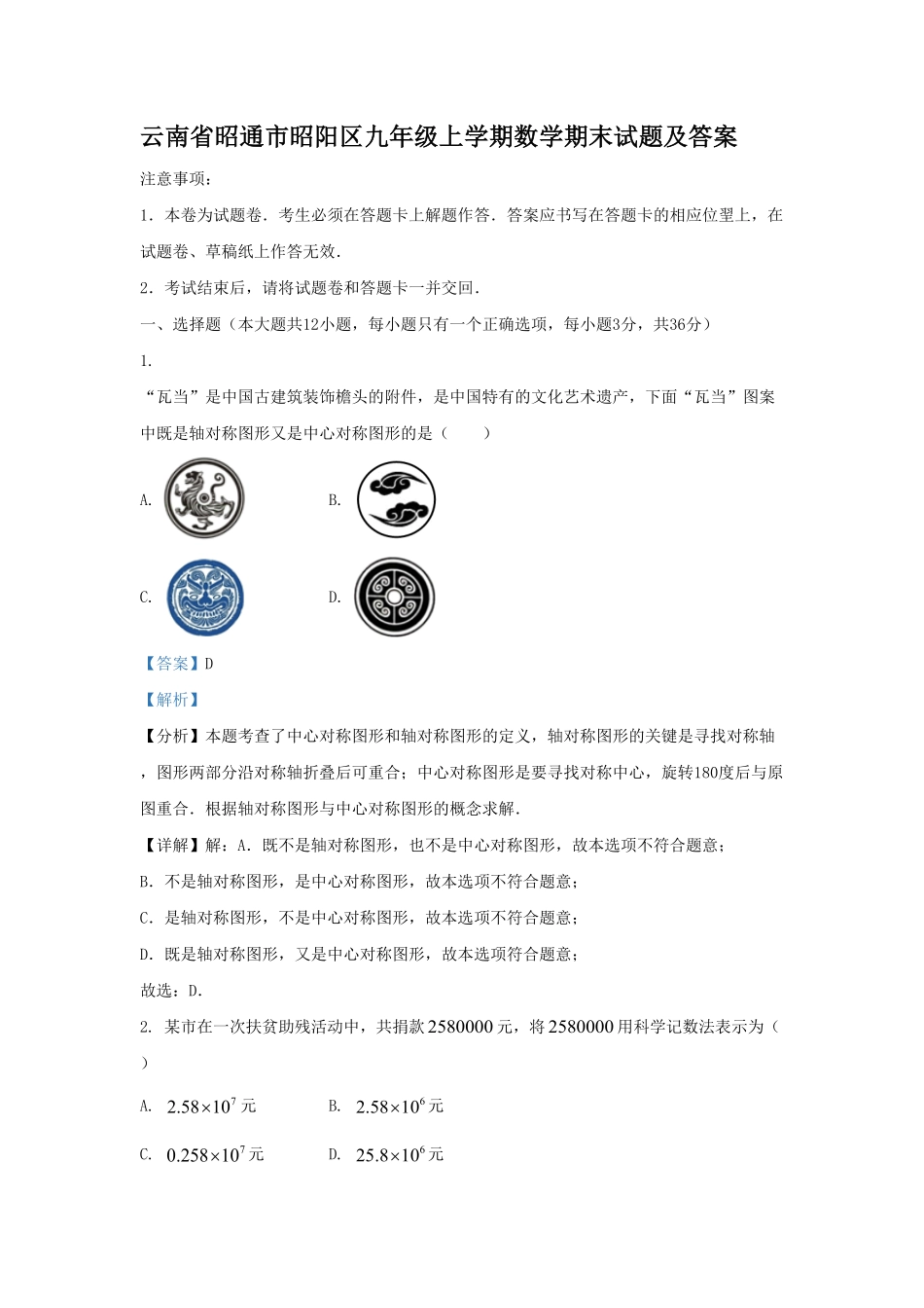 云南省昭通市昭阳区九年级上学期数学期末试题及答案.pdf_第1页