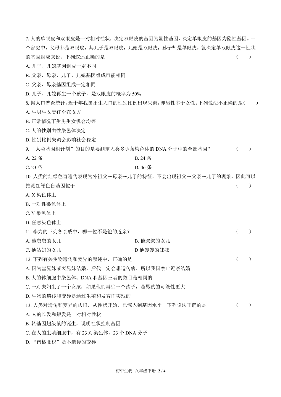 人教版初中生物八年级下册第七单元第二章综合测试03含答案解析.pdf_第2页