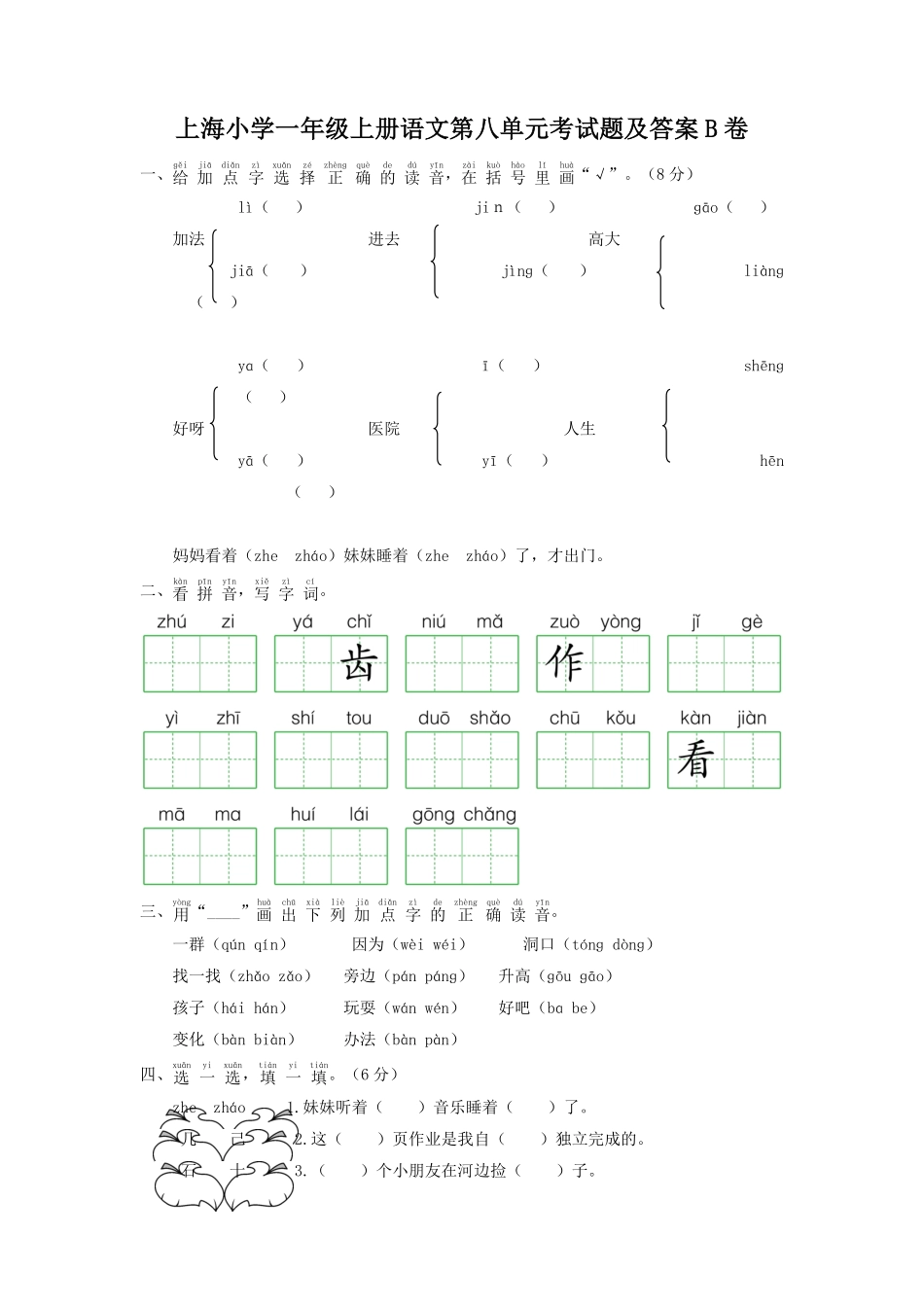 上海小学一年级上册语文第八单元考试题B卷及答案.pdf_第1页