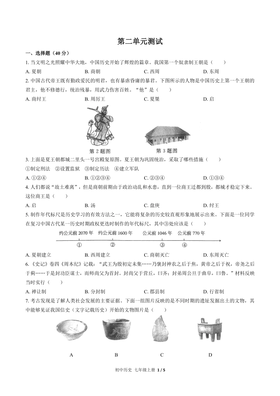 人教版部编版初中历史七年级上册第二单元测试试卷含答案02.pdf_第1页