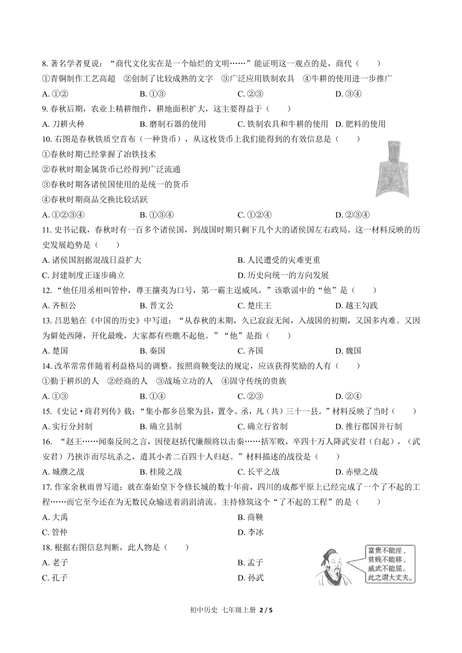 人教版部编版初中历史七年级上册第二单元测试试卷含答案02.pdf_第2页