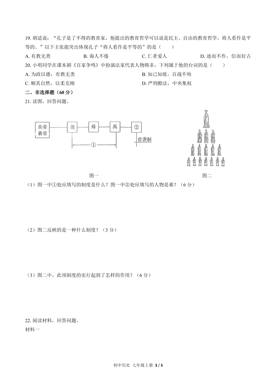 人教版部编版初中历史七年级上册第二单元测试试卷含答案02.pdf_第3页
