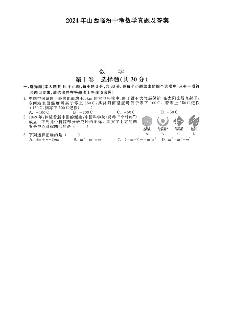 2024年山西临汾中考数学真题及答案.pdf_第1页