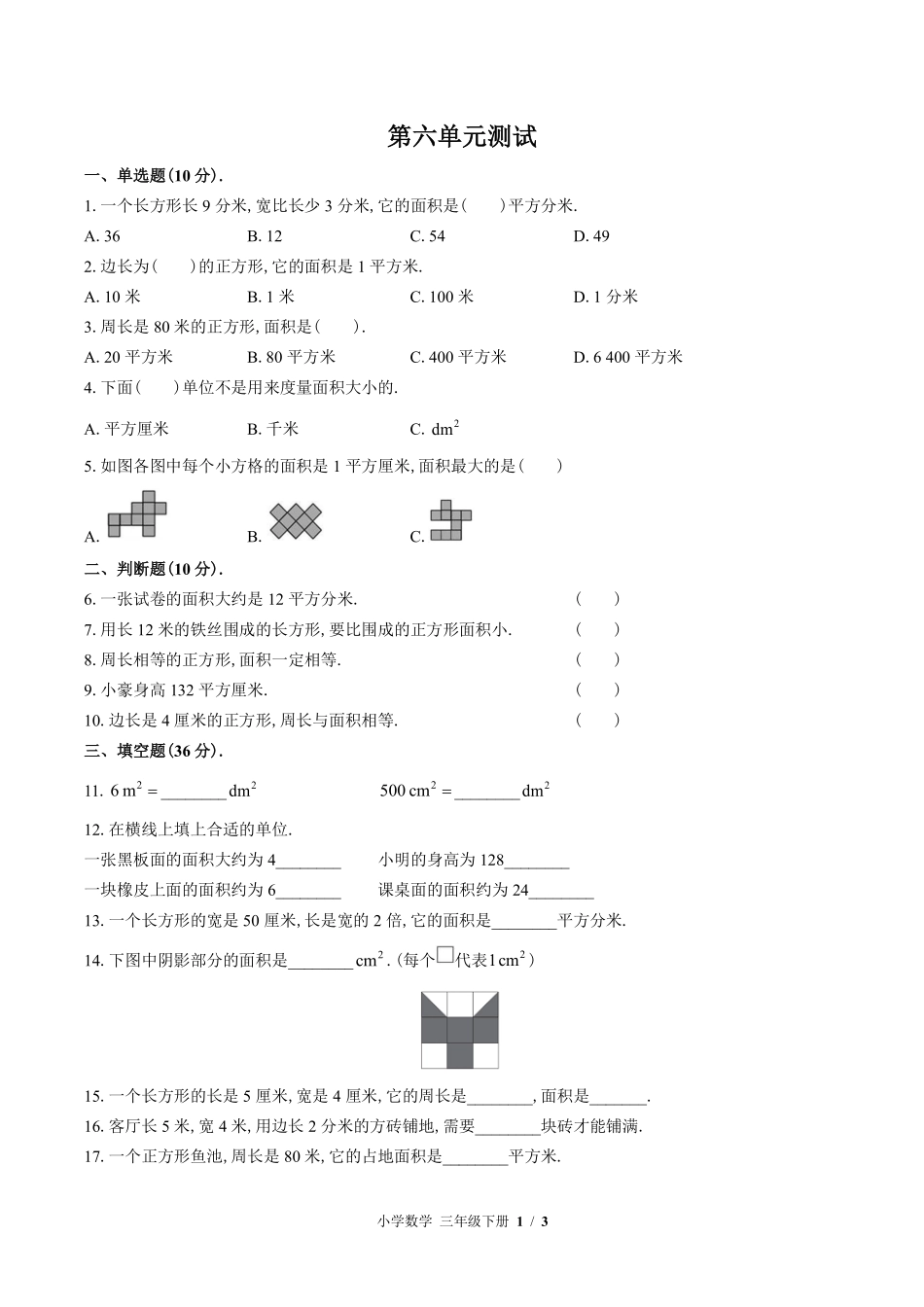 苏教版小学数学三年级下册第六单元测试试卷含答案02.pdf_第1页