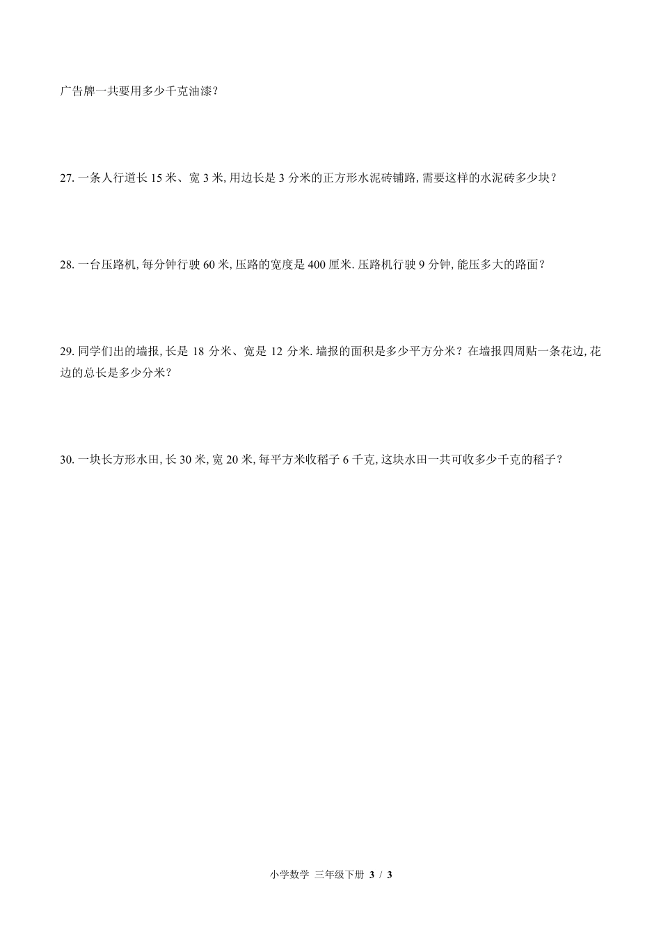 苏教版小学数学三年级下册第六单元测试试卷含答案02.pdf_第3页