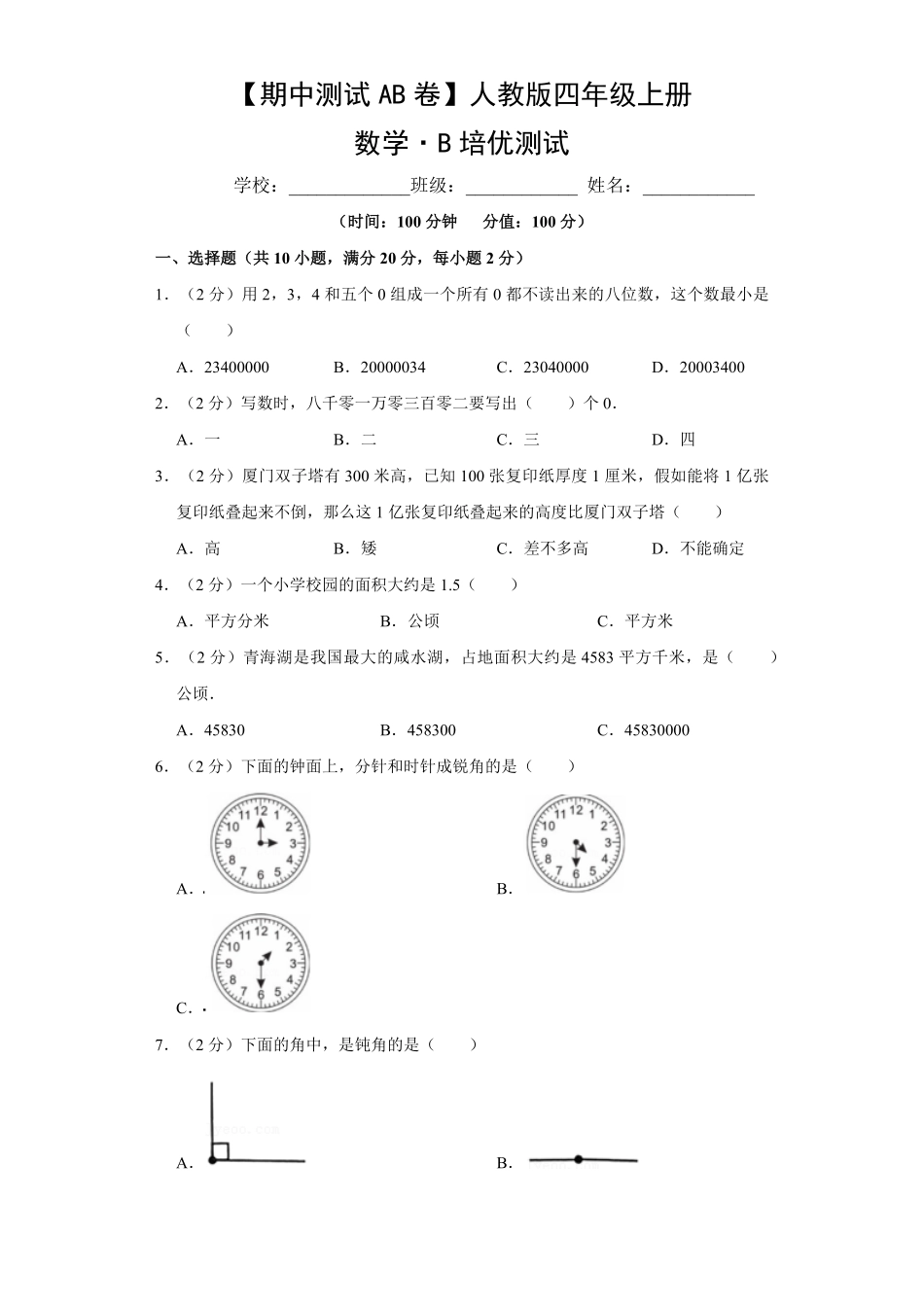 【期中测试AB卷】人教版数学4年级上册-B培优测试试题试卷含答案.pdf_第1页