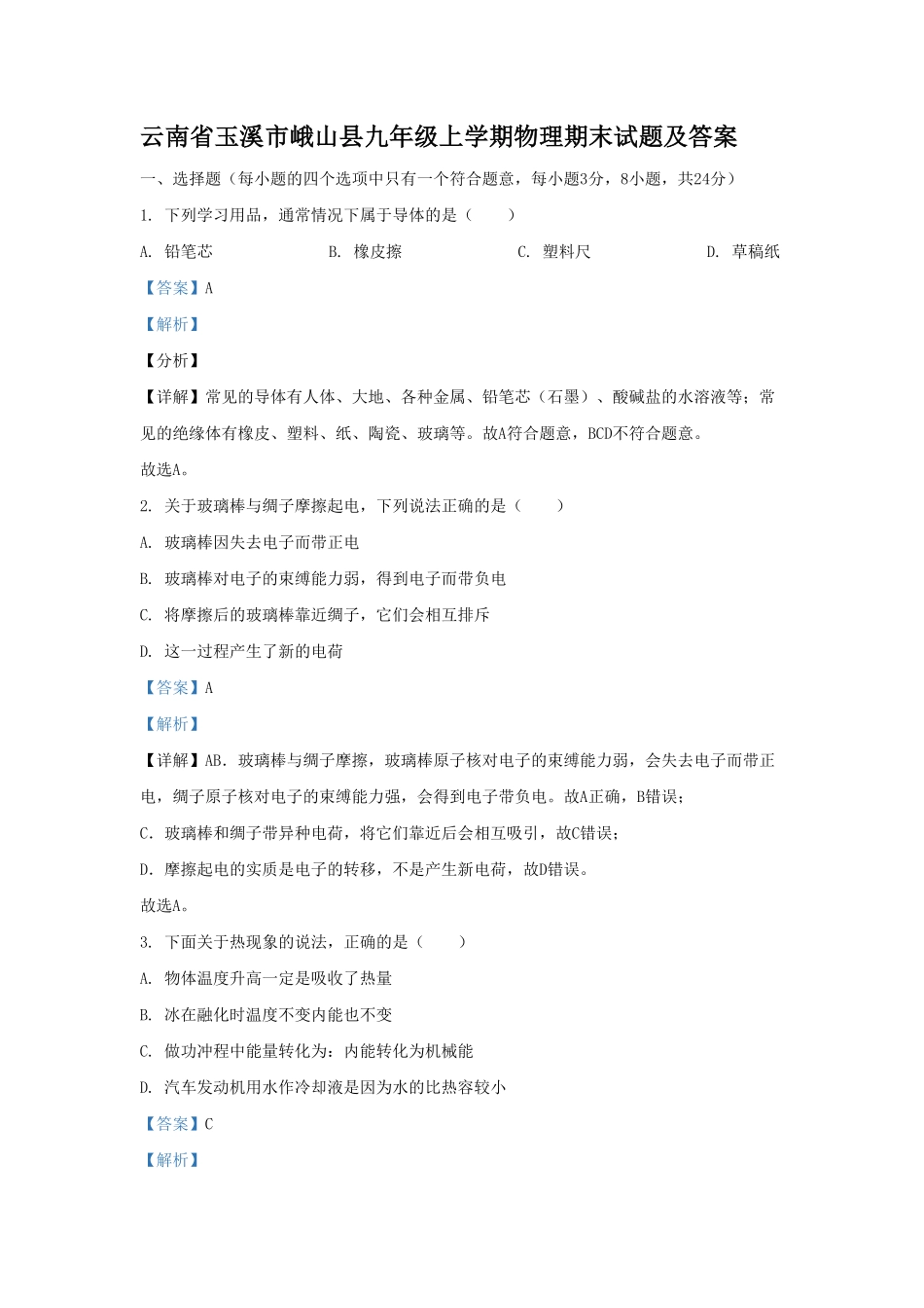 云南省玉溪市峨山县九年级上学期物理期末试题及答案(1).pdf_第1页