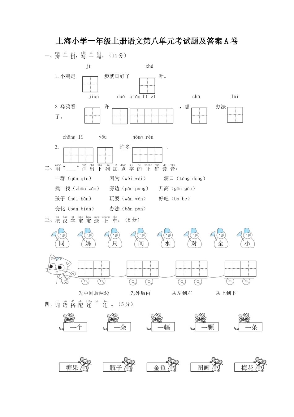 上海小学一年级上册语文第八单元考试题A卷及答案.pdf_第1页
