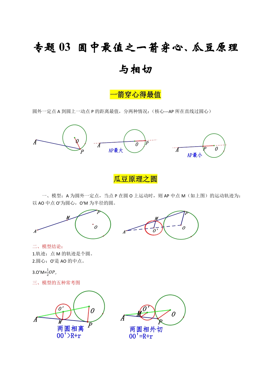 部编数学九年级上册专题03圆中最值之一箭穿心、瓜豆原理与相切解析版含答案.pdf_第1页