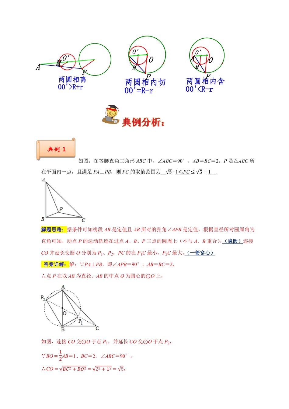 部编数学九年级上册专题03圆中最值之一箭穿心、瓜豆原理与相切解析版含答案.pdf_第2页