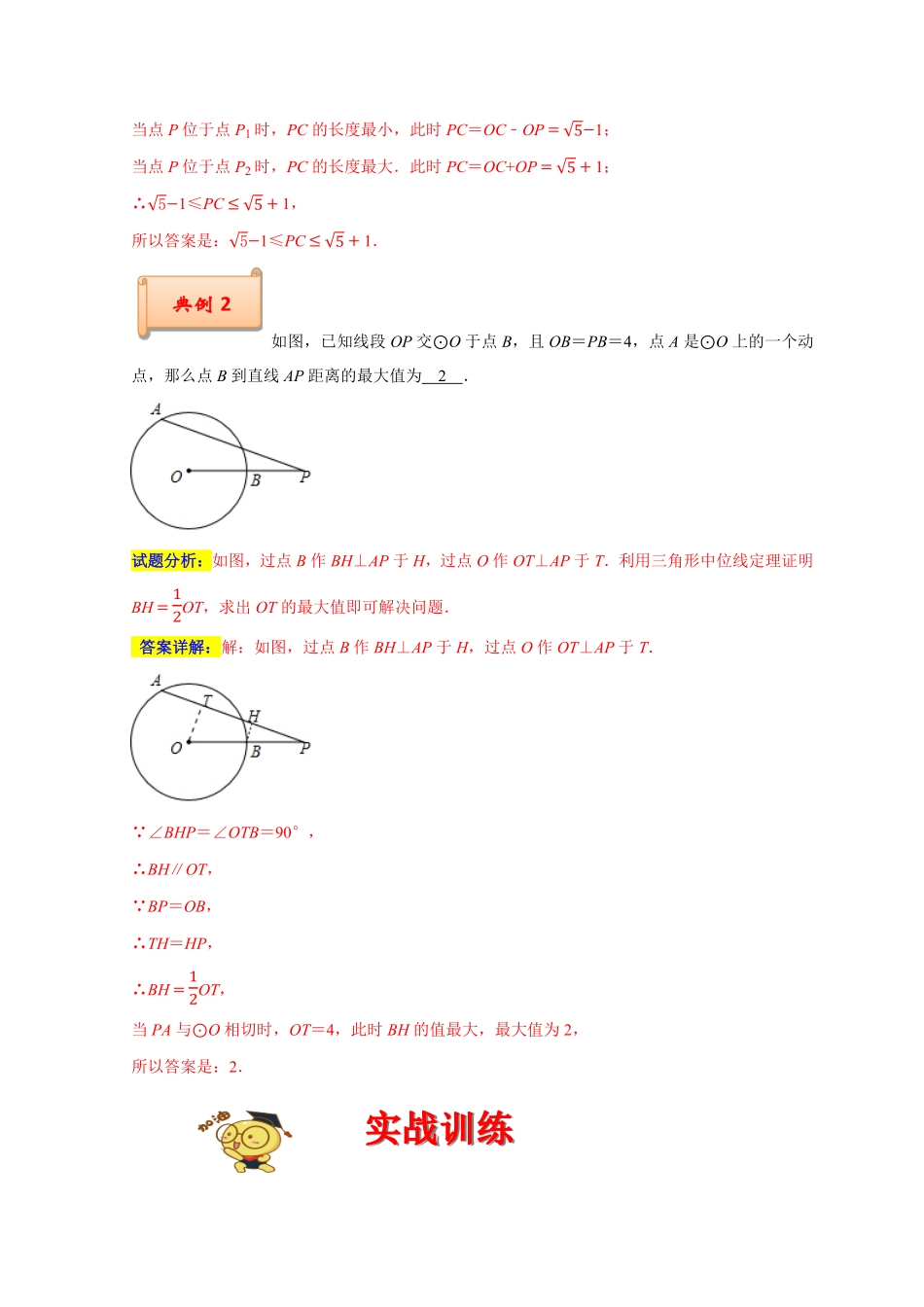 部编数学九年级上册专题03圆中最值之一箭穿心、瓜豆原理与相切解析版含答案.pdf_第3页