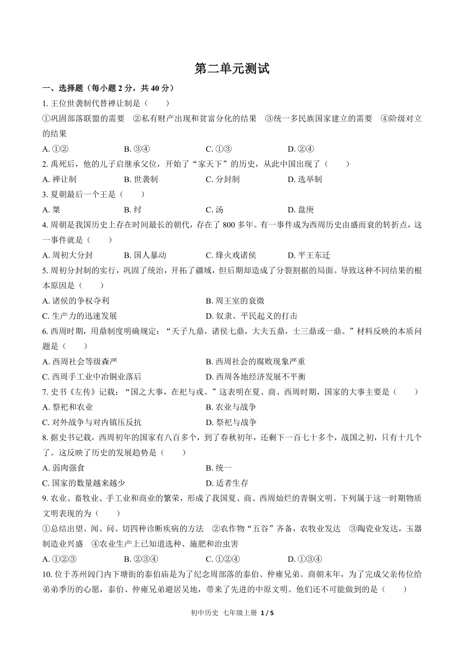 人教版部编版初中历史七年级上册第二单元测试试卷含答案01.pdf_第1页