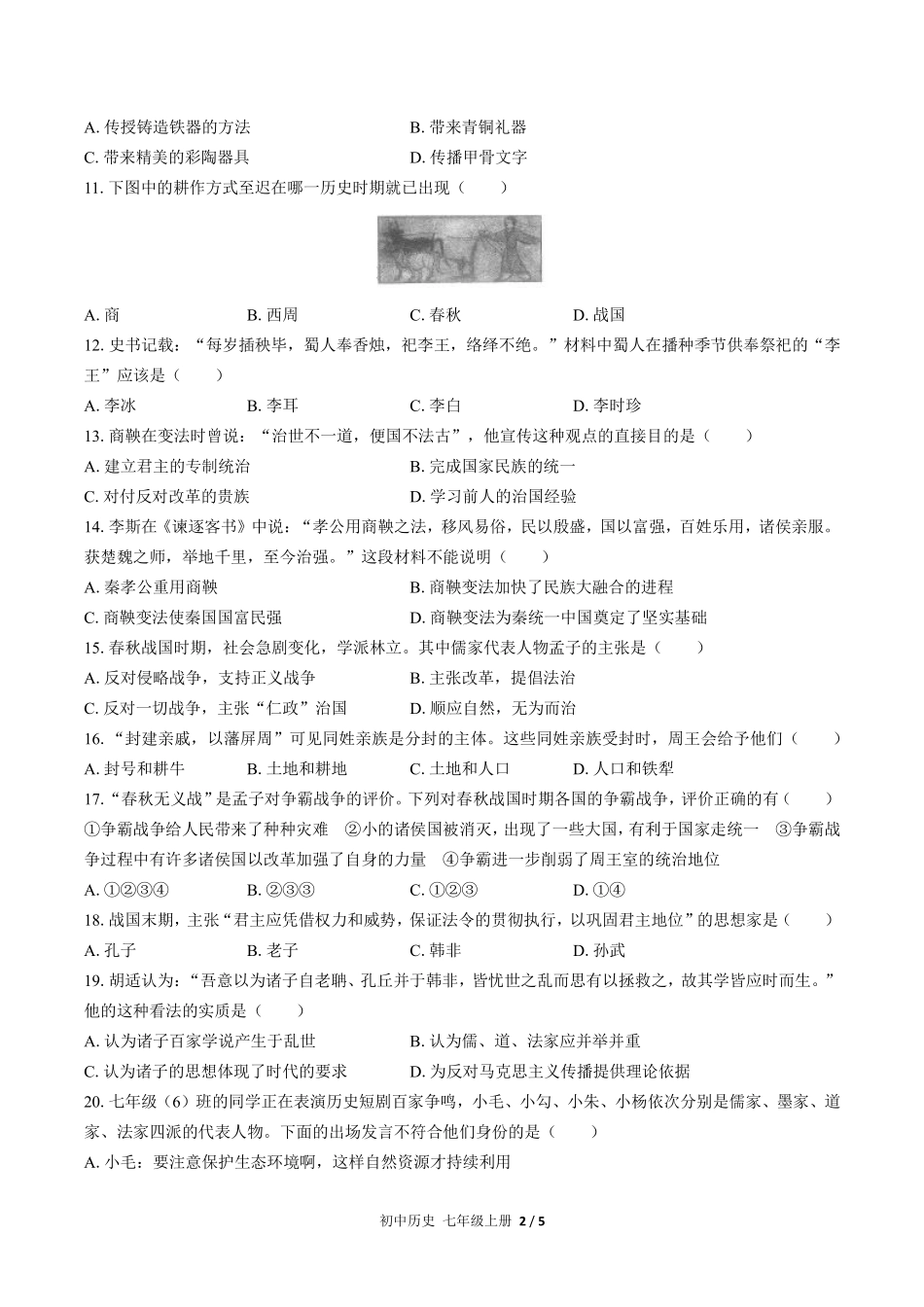 人教版部编版初中历史七年级上册第二单元测试试卷含答案01.pdf_第2页