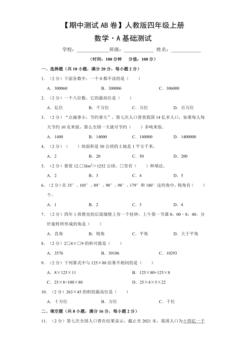 【期中测试AB卷】人教版数学4年级上册-A基础测试试题试卷含答案.pdf_第1页
