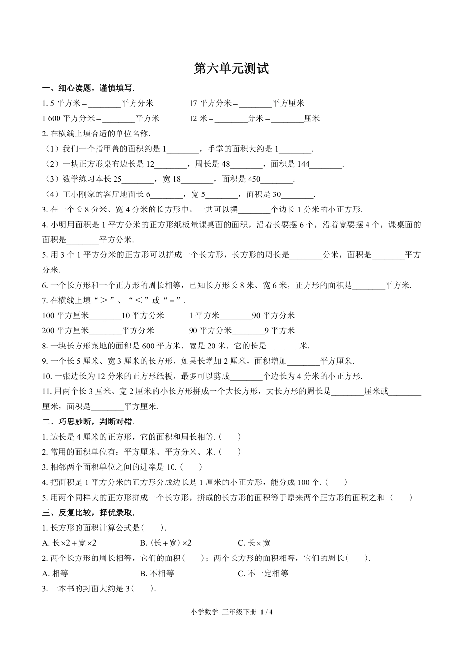 苏教版小学数学三年级下册第六单元测试试卷含答案.pdf_第1页