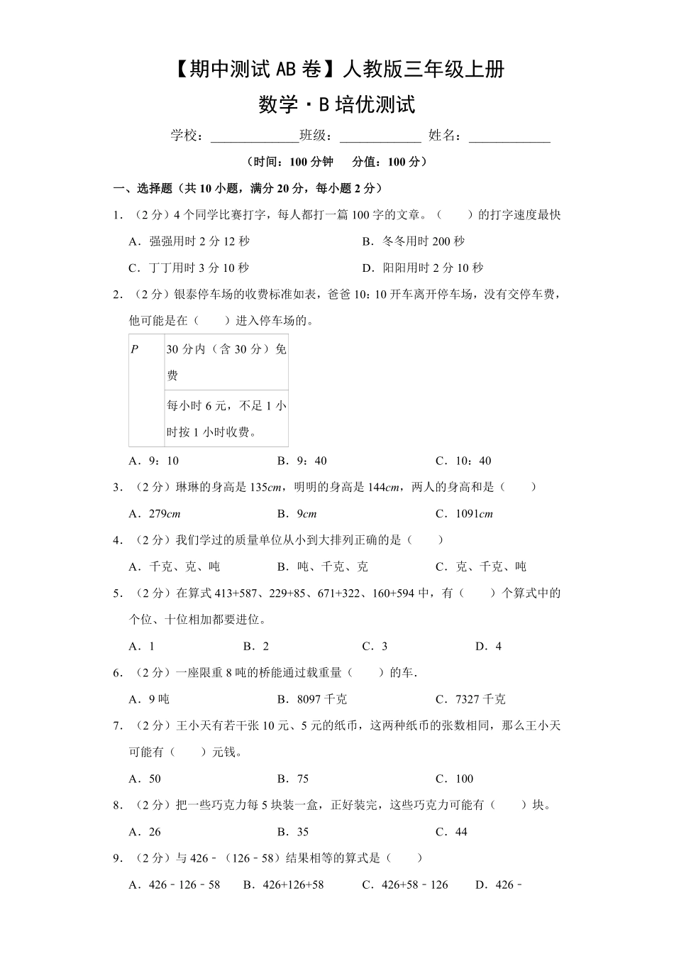 【期中测试AB卷】人教版数学3年级上册-B培优测试试题试卷含答案.pdf_第1页