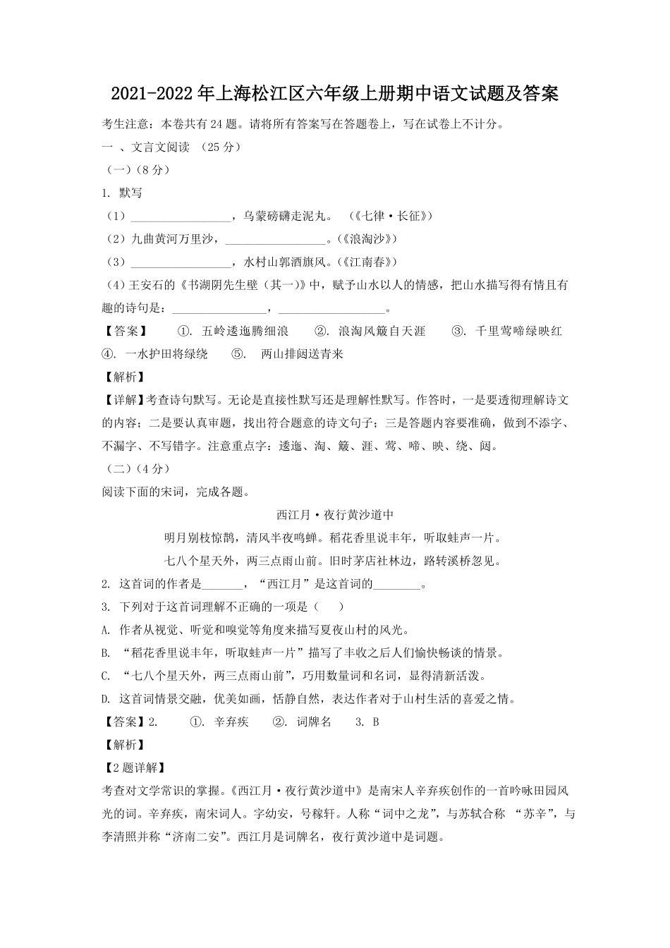 上海松江区六年级上册期中语文试题及答案.pdf_第1页