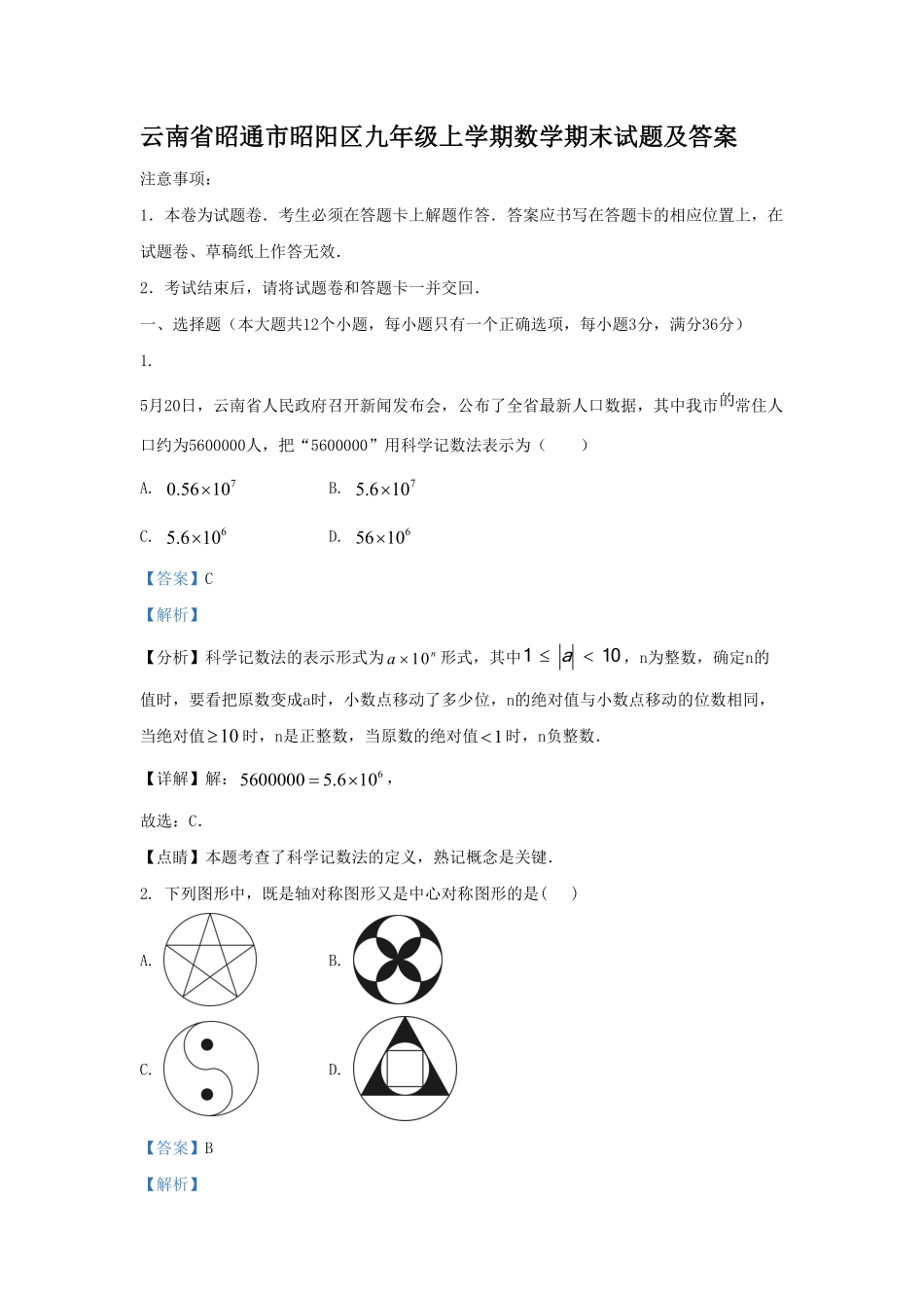 云南省昭通市昭阳区九年级上学期数学期末试题及答案(1).pdf_第1页