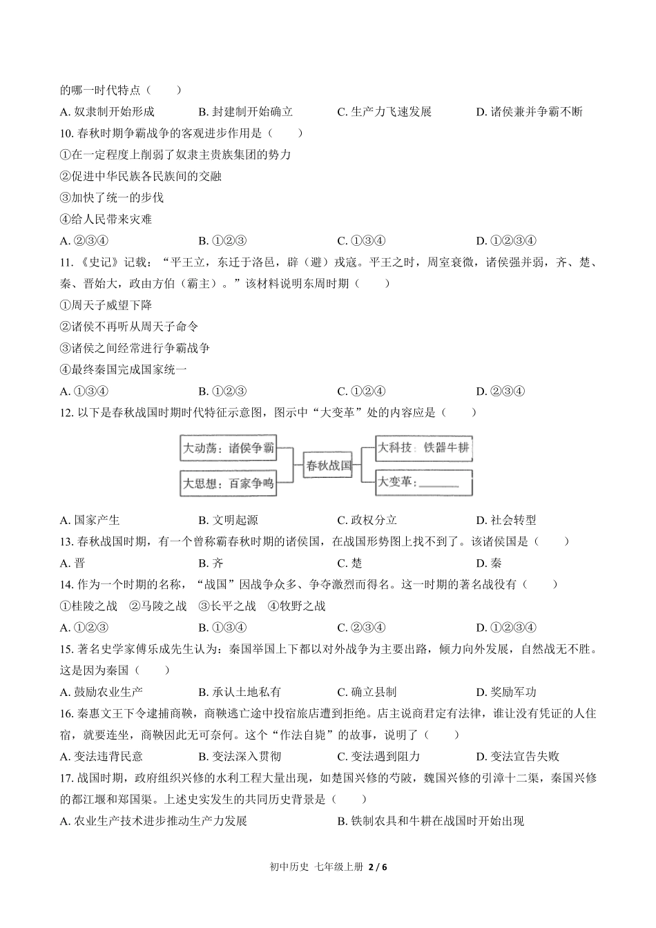 人教版部编版初中历史七年级上册第二单元测试03含答案解析.pdf_第2页