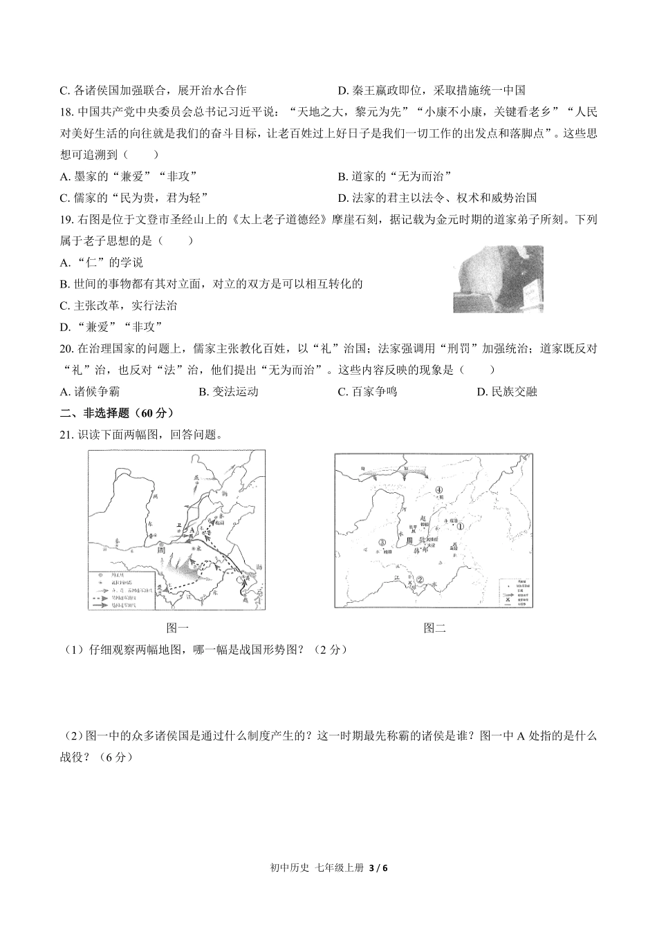 人教版部编版初中历史七年级上册第二单元测试03含答案解析.pdf_第3页