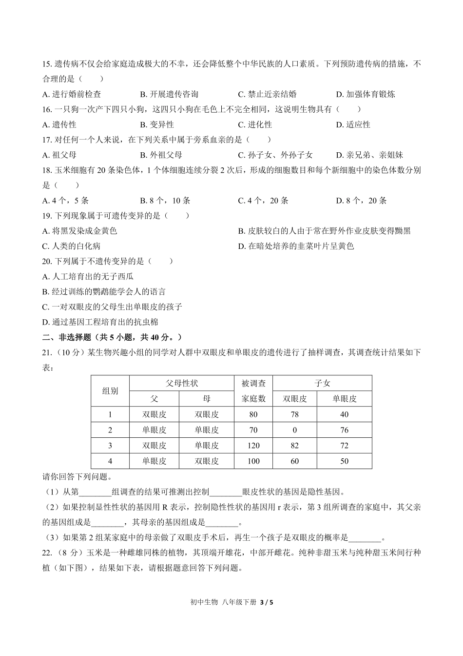 人教版初中生物八年级下册第七单元第二章综合测试01含答案解析.pdf_第3页