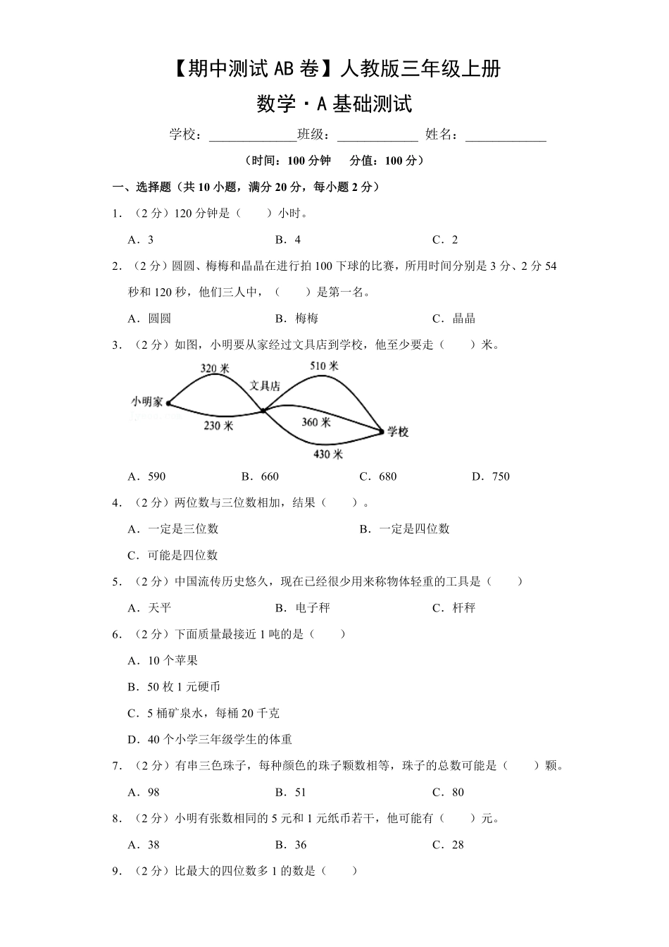 【期中测试AB卷】人教版数学3年级上册-A基础测试试题试卷含答案.pdf_第1页