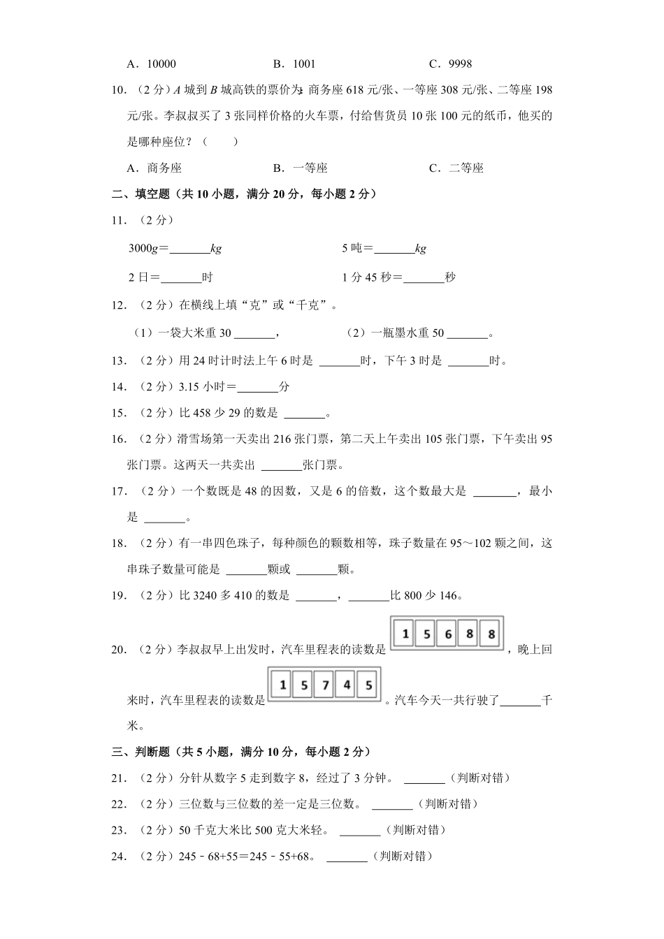 【期中测试AB卷】人教版数学3年级上册-A基础测试试题试卷含答案.pdf_第2页